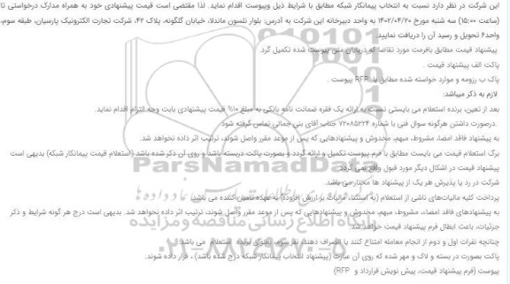 استعلام انتخاب پیمانکار شبکه