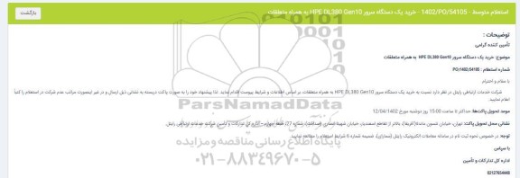 استعلام خرید یک دستگاه سرور HPE DL380 Gen 10 به همراه متعلقات
