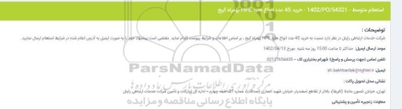 استعلام خرید 45 عدد انواع هارد HPE بهمراه کیج