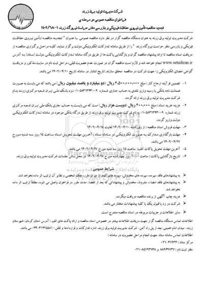 تجدید مناقصه تامین نیروی حفاظت فیزیکی و بازرسی دفتر حراست نیروگاه