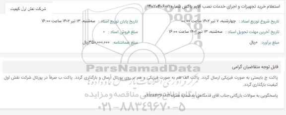استعلام خرید تجهیزات و اجرای خدمات نصب آلارم باکس 