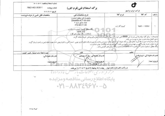 استعلام کپسول گاز ازت