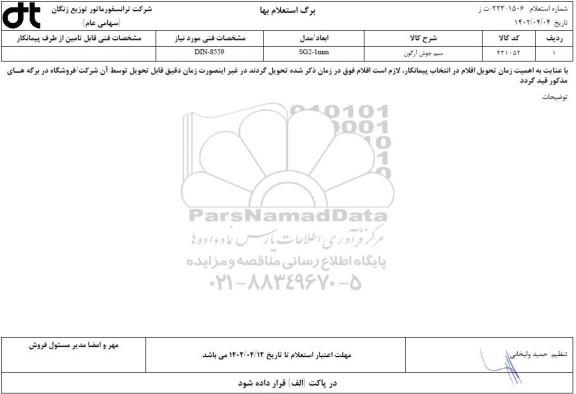 استعلام مناقصه سیم جوش آرگون ..