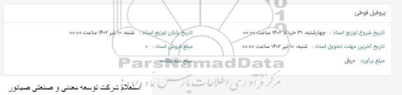 استعلام پروفیل قوطی
