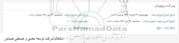 استعلام پین گیت پروپورشن 