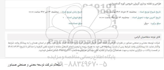 استعلام طراحی و نقشه برداری گریزلی خروجی کوره گندله سازی
