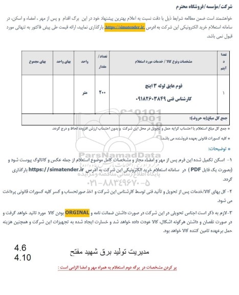 استعلام فوم عایق لوله 3 اینچ 