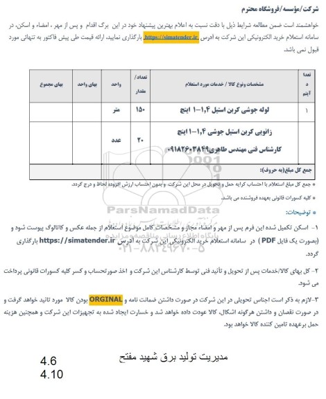 استعلام لوله جوشی کرین استیل
