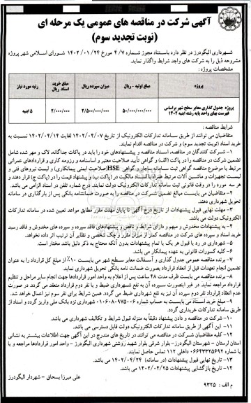 نوبت سوم تجدید مناقصه پروژه جدول گذاری معابر سطح شهر