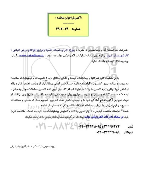 فراخوان پروژه اجرای شبکه تغذیه و توزیع (فولادی و پلی اتیلنی)