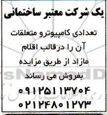 مزایده فروش تعدادی کامپیوتر و متعلقات آن