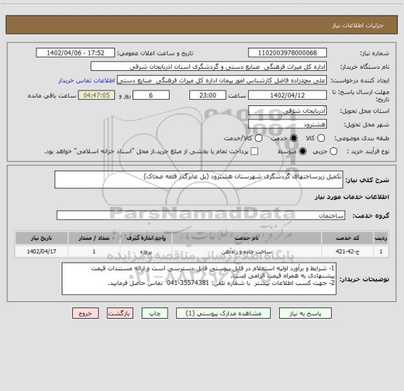استعلام تکمیل زیرساختهای گردشگری شهرستان هشترود (پل عابرگذر قلعه ضحاک)