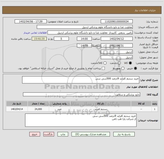 استعلام خرید سدیم کلراید 9درصد 500سی سی