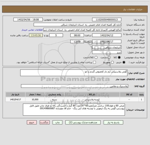 استعلام گونی پلاستیکی آرم دار کخصوص گندم و جو