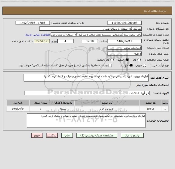 استعلام قرارداد بروزرسانی، پشتیبانی و نگهداشت اتوماسیون تغذیه، حضور و غیاب و کنترل تردد کسرا