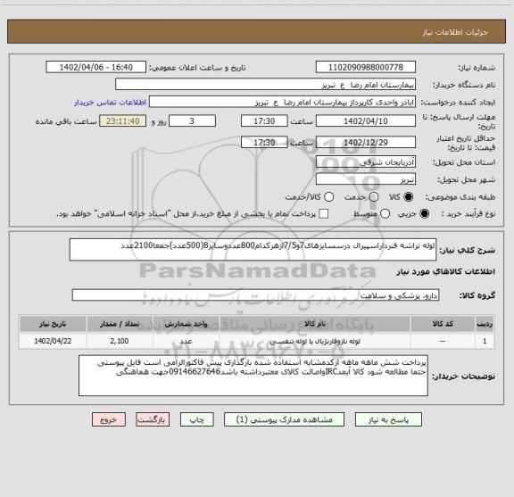 استعلام لوله تراشه فنرداراسپیرال درسسایزهای7و7/5ازهرکدام800عددوسایز8(500عدد)جمعا2100عدد