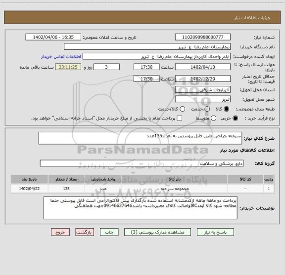 استعلام سرمته جراحی طبق فایل پیوستی به تعداد135عدد