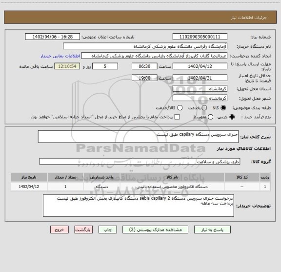 استعلام جنرال سرویس دستگاه capillary طبق لیست