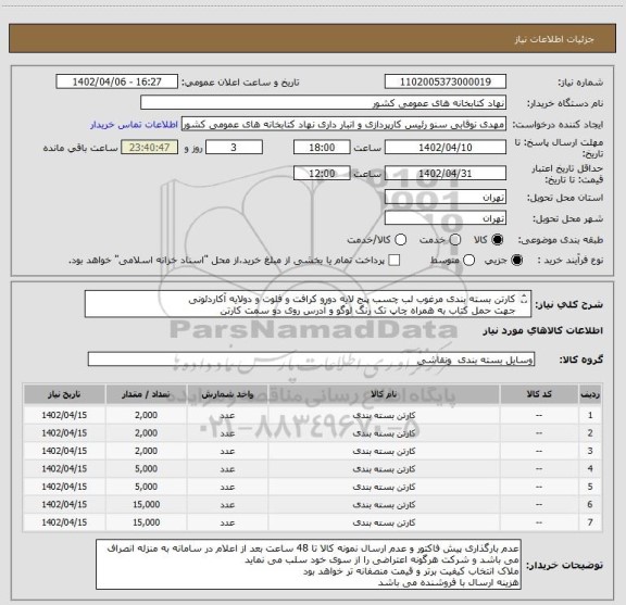 استعلام کارتن بسته بندی مرغوب لب چسب پنج لایه دورو کرافت و فلوت و دولایه آکاردئونی
جهت حمل کتاب به همراه چاپ تک رنگ لوگو و آدرس روی دو سمت کارتن
09932359726