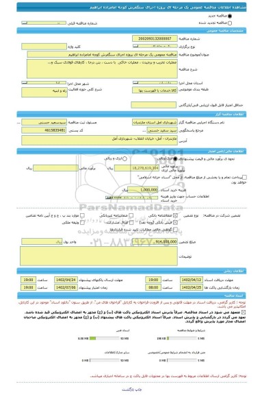 مناقصه، مناقصه عمومی یک مرحله ای پروژه اجرای سنگفرش کوچه امامزاده ابراهیم