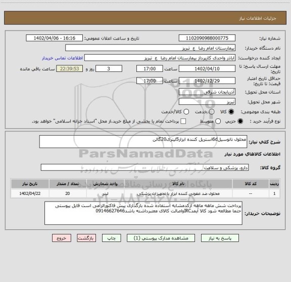 استعلام محلول نانوسیل6dاستریل کننده ابزار5لیتری20گالن
