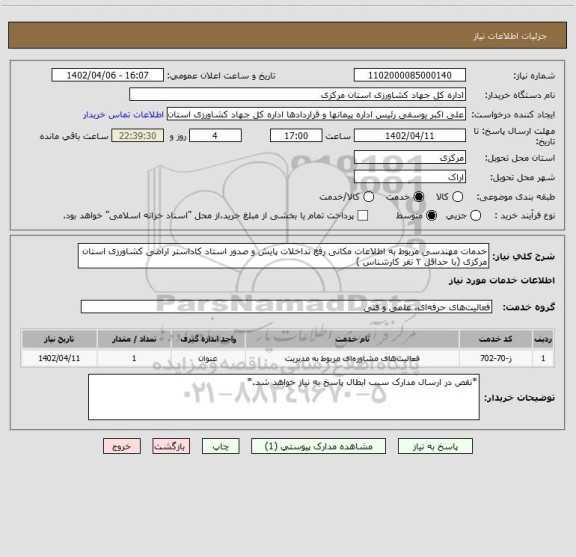 استعلام خدمات مهندسی مربوط به اطلاعات مکانی رفع تداخلات پایش و صدور استاد کاداستر اراضی کشاورزی استان مرکزی (با حداقل ۲ نفر کارشناس )