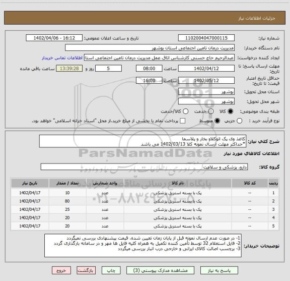 استعلام کاغذ وی پک اتوکلاو بخار و پلاسما
*حداکثر مهلت ارسال نمونه کلا 1402/03/13 می باشد