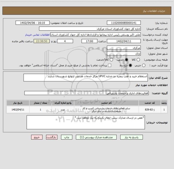 استعلام استعلام خرید و نصب پنجره دو جداره UPVC مرکز خدمات هندودر ازتوابع شهرستان شازند