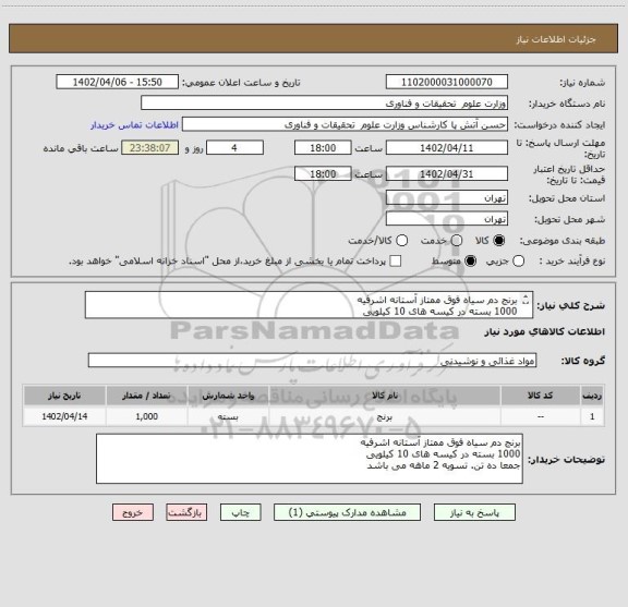 استعلام برنج دم سیاه فوق ممتاز آستانه اشرفیه
1000 بسته در کیسه های 10 کیلویی
جمعا ده تن. تسویه 2 ماهه می باشد