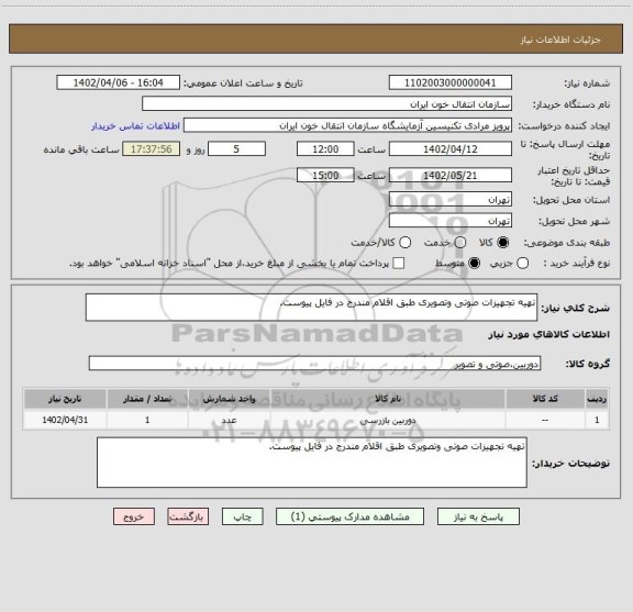 استعلام تهیه تجهیزات صوتی وتصویری طبق اقلام مندرج در فایل پیوست.
