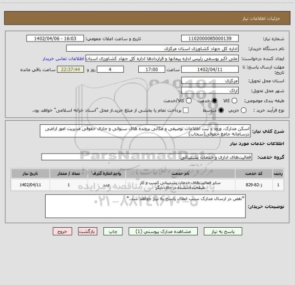 استعلام اسکن مدارک، ورود و ثبت اطلاعات توصیفی و مکانی پرونده های سنواتی و جاری حقوقی مدیریت امور اراضی درسامانه جامع حقوقی(سحاب)