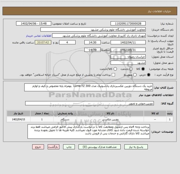 استعلام خرید یک دستگاه دوربین غکسبرداری پاناسونیک مدل Lumix FZ 300 بهمراه پایه مخصوص و کیف و لوازم مربوطه