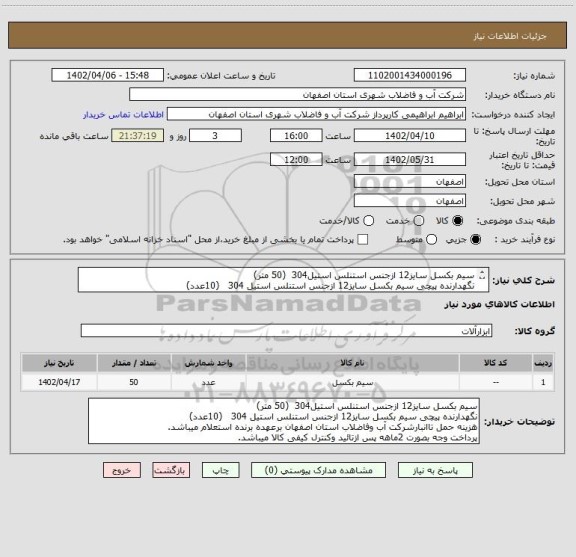 استعلام سیم بکسل سایز12 ازجنس استنلس استیل304  (50 متر)
نگهدارنده پیچی سیم بکسل سایز12 ازجنس استنلس استیل 304   (10عدد)