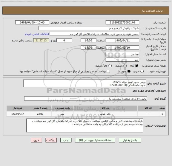 استعلام روغن سوپر توربو دیزل 15W40
جهت هماهنگی 07731682108