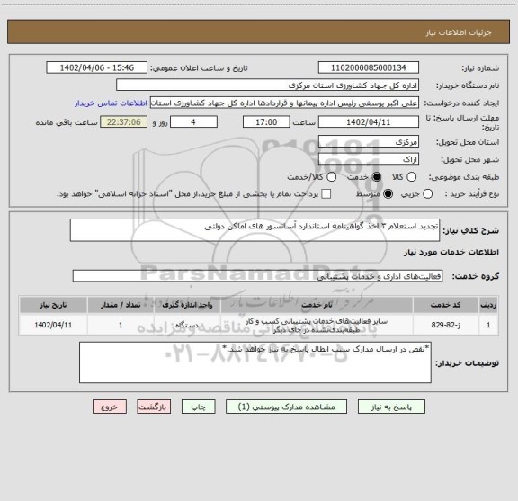 استعلام تجدید استعلام ۳ اخذ گواهینامه استاندارد آسانسور های اماکن دولتی