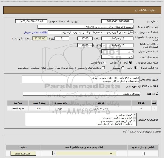 استعلام لباس دو تیکه کلاس 100 هزار وایمنی زیستی
مشخصات و تعداد در فایل پیوست