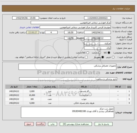 استعلام تجهیزات مصرفی پزشکی