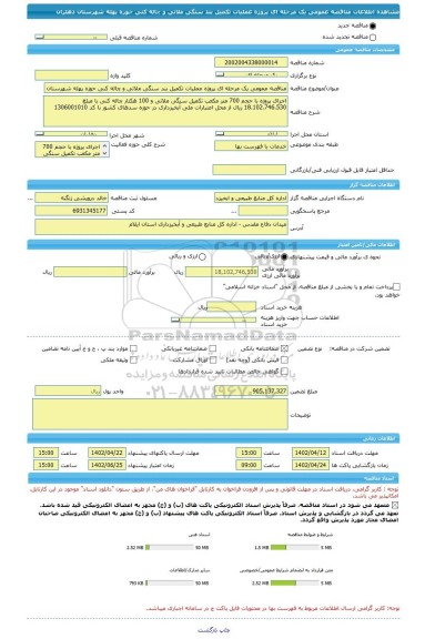 مناقصه، مناقصه عمومی یک مرحله ای پروژه عملیات تکمیل بند سنگی ملاتی و چاله کنی حوزه پهله شهرستان دهلران