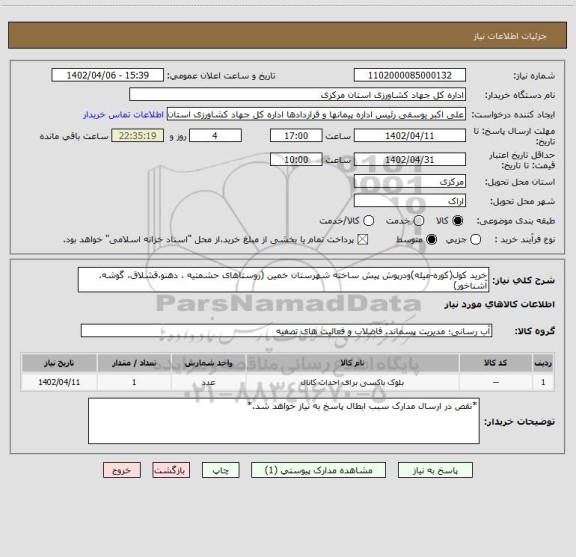 استعلام خرید کول(کوره-میله)ودرپوش پیش ساخته شهرستان خمین (روستاهای حشمتیه ، دهنو،قشلاق، گوشه، آشناخور)