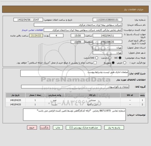استعلام مبلمان اداری طبق لیست وشرایط پیوست