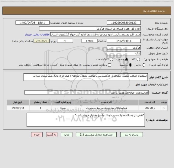 استعلام استعلام انتخاب مشاور مطالعات خاکشناسی مناطق تخمار، نیازاغه و میانرود از توابع شهرستان شازند