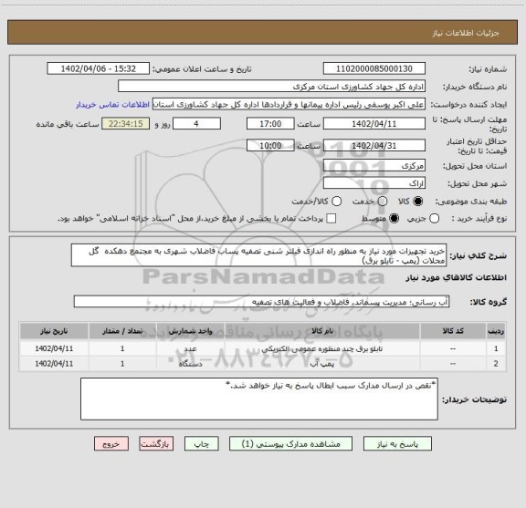 استعلام خرید تجهیزات مورد نیاز به منظور راه اندازی فیلتر شنی تصفیه پساب فاضلاب شهری به مجتمع دهکده  گل محلات (پمپ - تابلو برق)