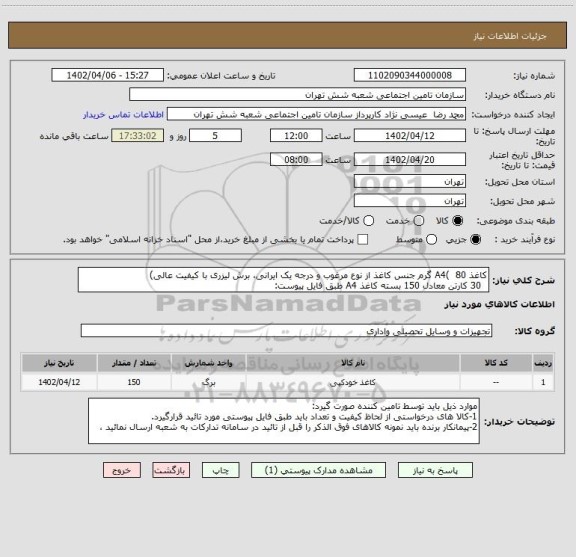 استعلام کاغذ A4(  80 گرم جنس کاغذ از نوع مرغوب و درجه یک ایرانی، برش لیزری با کیفیت عالی) 
  30 کارتن معادل 150 بسته کاغذ A4 طبق فایل پیوست: