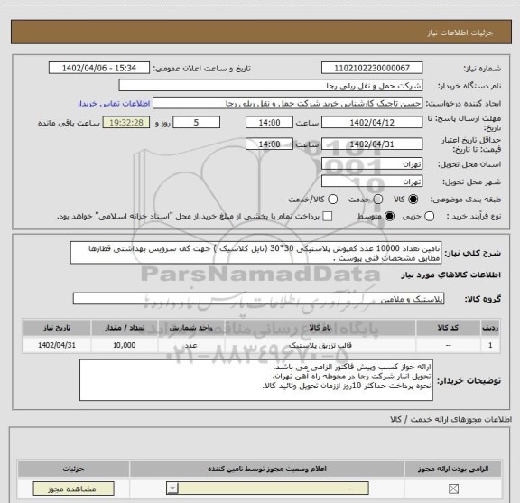 استعلام تامین تعداد 10000 عدد کفپوش پلاستیکی 30*30 (تایل کلاسیک ) جهت کف سرویس بهداشتی قطارها مطابق مشخصات فنی پیوست .