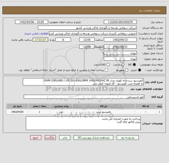 استعلام کمپرسور سردخانه کوپلند مدل DWM COPLAND / LFE-201-EWL/RPM 1450/PH3/HZ 50
به همراه نصب کمپرسور - گاز فریون- فیلتر درایر