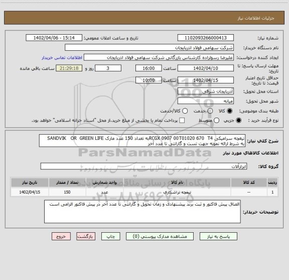 استعلام تیغچه سرامیکی RCGX 0907 00T01020 670  T4به تعداد 150 عدد مارک SANDVIK   OR  GREEN LIFE     به شرط ارائه نمونه جهت تست و گارانتی تا عدد آخر