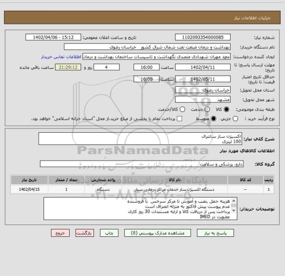 استعلام اکسیژن ساز سانترال
100 لیتری