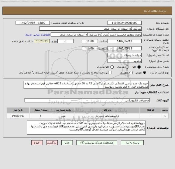 استعلام خرید یک عدد ترانس کاتدیکی الکترونیکی رگاولتی 75 به 50 مطابق استاندارد el013 مطابق فرم استعلام بها و مشخصات فنی  و فرم بازرسی پیوست