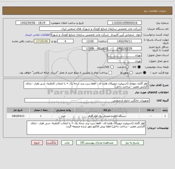 استعلام کولر گازی دیواری (اسپیلیت تروپیکال هاره ای - فقط سرد برند درجه یک = با انتخاب کارفرما- سی هزار - دارای گارانتی معتبر - ساخت داخل)