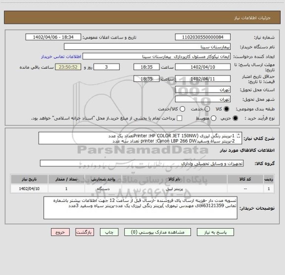 استعلام 1-پرینتر رنگی لیزری (Printer :HP COLOR JET 150NWتعداد یک عدد
2-پرینتر سیاه وسفیدprinter :Canon LBP 266 DW تعداد سه عدد
پیش فاکتور پیوست شود.